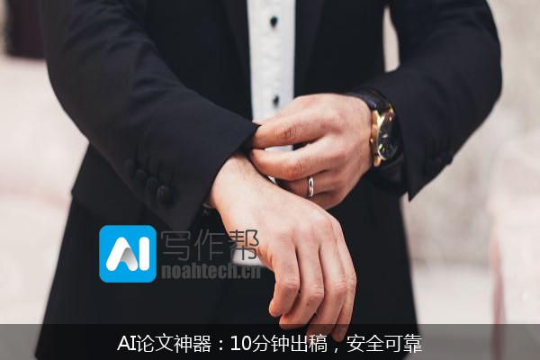 AI论文神器：10分钟出稿，安全可靠
