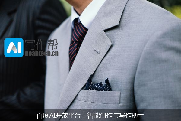 百度AI开放平台：智能创作与写作助手