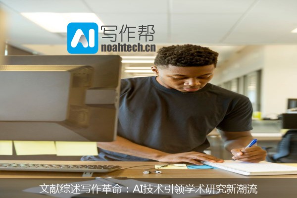 文献综述写作革命：AI技术引领学术研究新潮流
