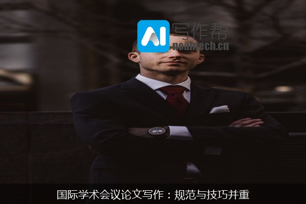 国际学术会议论文写作：规范与技巧并重