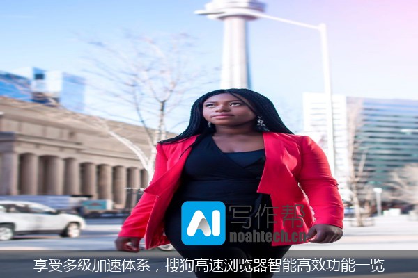 享受多级加速体系，搜狗高速浏览器智能高效功能一览