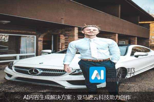 AI内容生成解决方案：亚马逊云科技助力创作