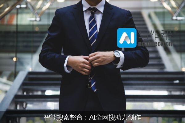 智能搜索整合：AI全网搜助力创作