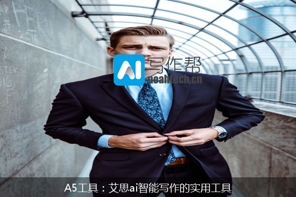 A5工具：艾思ai智能写作的实用工具