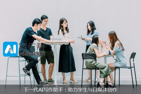 下一代AI写作助手：助力学生与自媒体创作