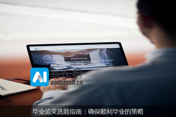 毕业论文选题指南：确保顺利毕业的策略