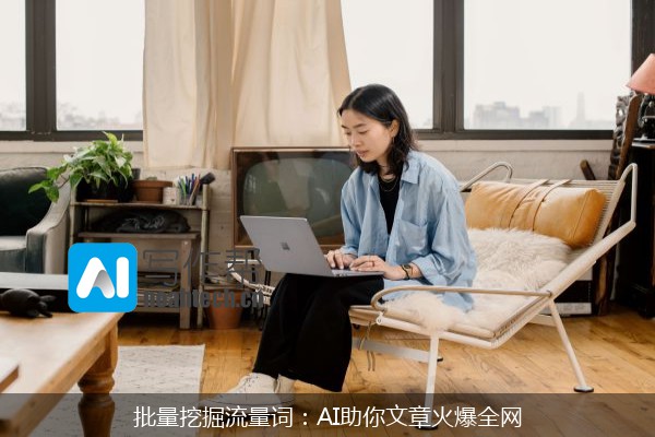 批量挖掘流量词：AI助你文章火爆全网