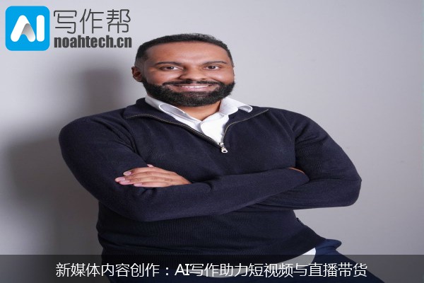 新媒体内容创作：AI写作助力短视频与直播带货