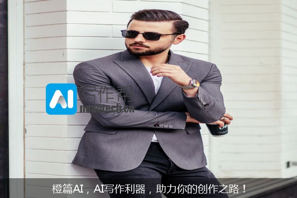 橙篇AI，AI写作利器，助力你的创作之路！