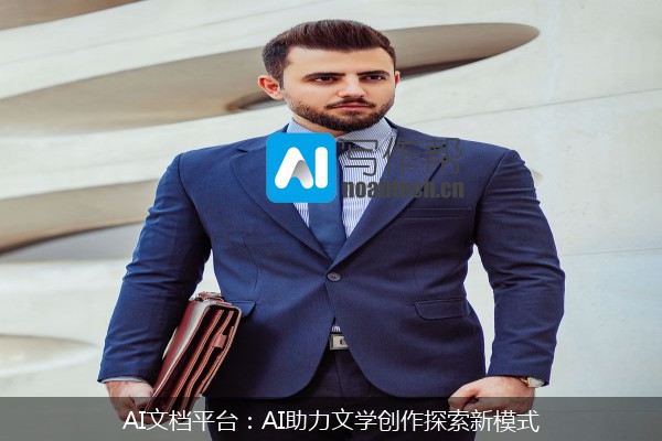 AI文档平台：AI助力文学创作探索新模式