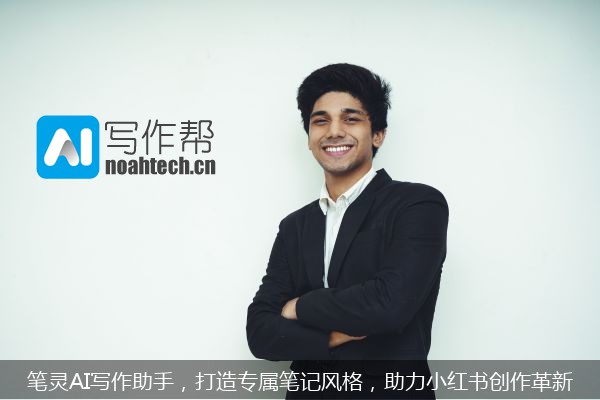 笔灵AI写作助手，打造专属笔记风格，助力小红书创作革新