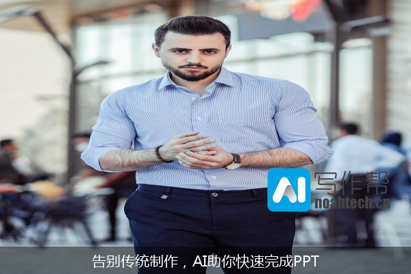 告别传统制作，AI助你快速完成PPT