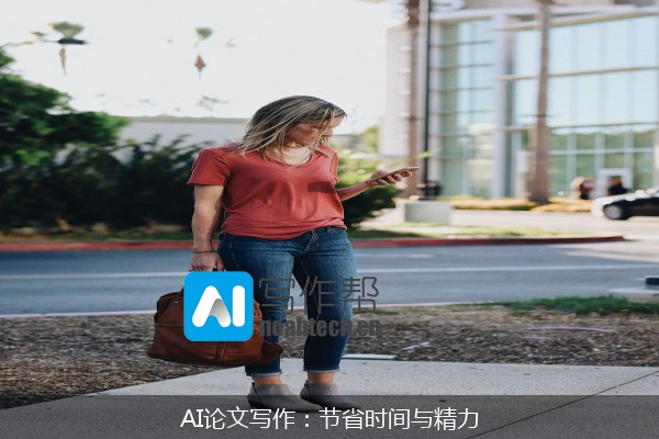 AI论文写作：节省时间与精力