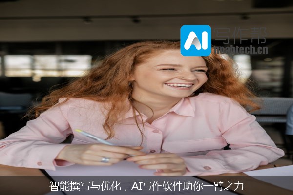 智能撰写与优化，AI写作软件助你一臂之力