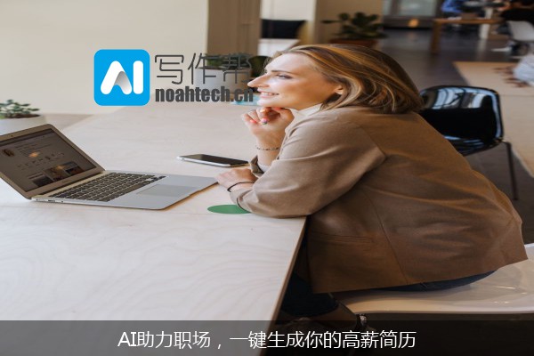 AI助力职场，一键生成你的高薪简历