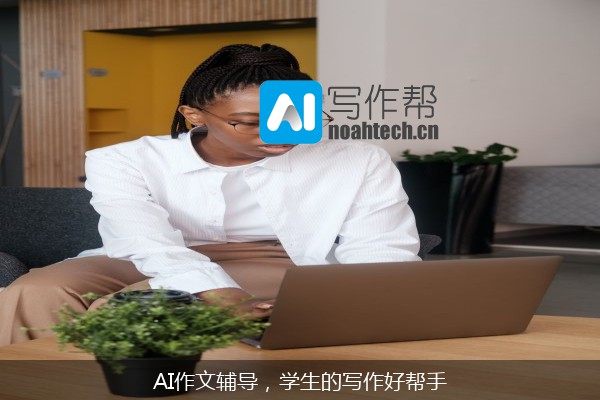 AI作文辅导，学生的写作好帮手