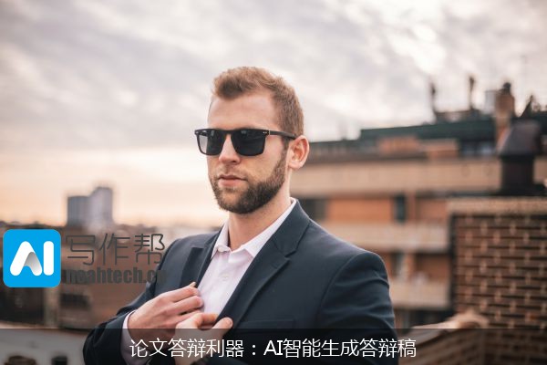 论文答辩利器：AI智能生成答辩稿