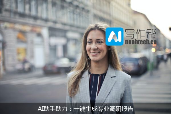 AI助手助力：一键生成专业调研报告