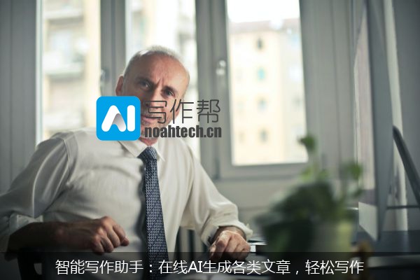 智能写作助手：在线AI生成各类文章，轻松写作
