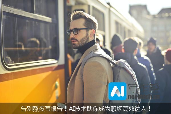 告别熬夜写报告！AI技术助你成为职场高效达人！