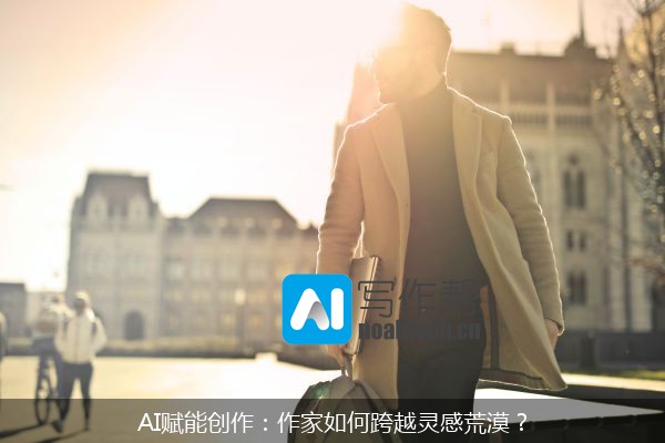 AI赋能创作：作家如何跨越灵感荒漠？
