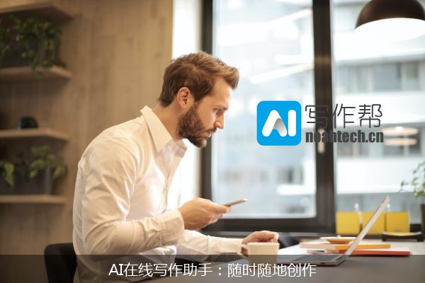 AI在线写作助手：随时随地创作