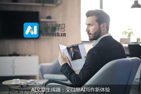 AI文章生成器：艾以思AI写作新体验