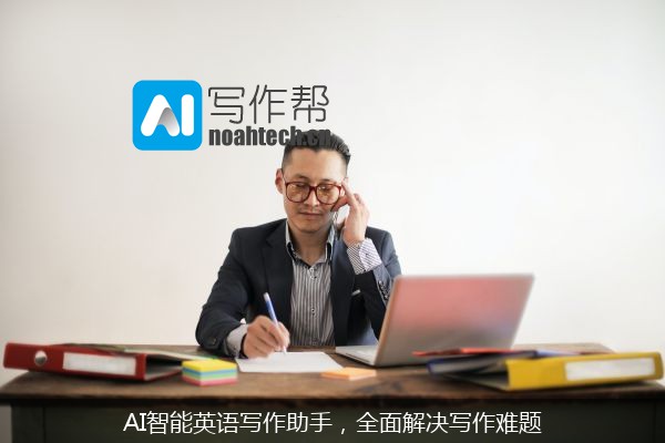 AI智能英语写作助手，全面解决写作难题