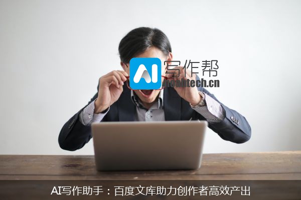 AI写作助手：百度文库助力创作者高效产出