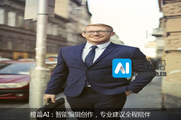 橙篇AI：智能编辑创作，专业建议全程陪伴