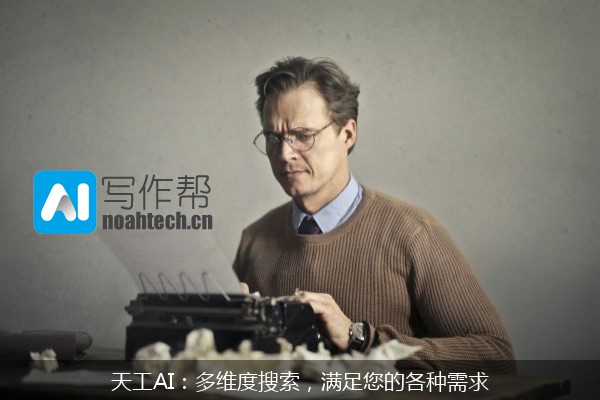 天工AI：多维度搜索，满足您的各种需求