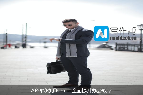 AI智能助手Kimi：全面提升办公效率