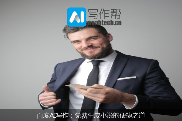 百度AI写作：免费生成小说的便捷之道