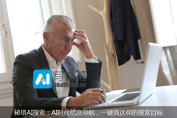 秘塔AI搜索：AI时代信息导航，一键直达你的搜索目标