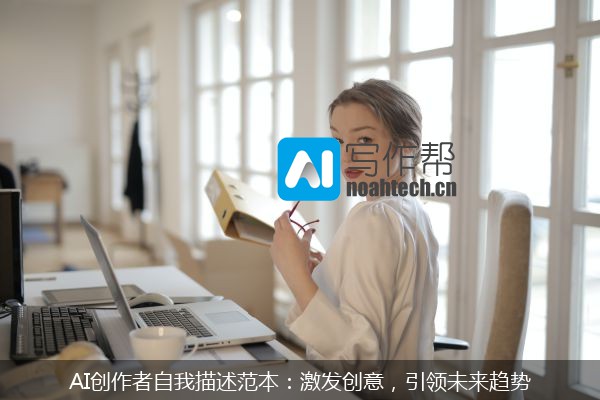 AI创作者自我描述范本：激发创意，引领未来趋势