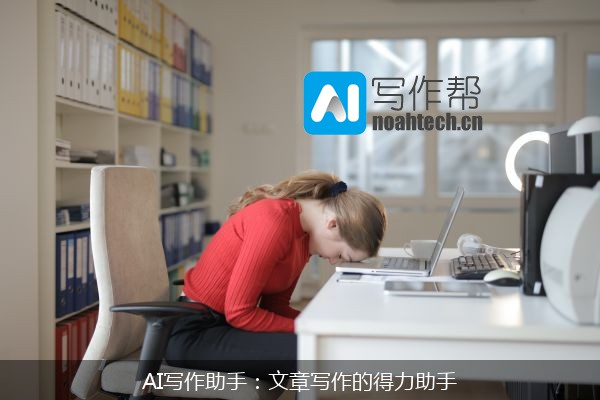 AI写作助手：文章写作的得力助手