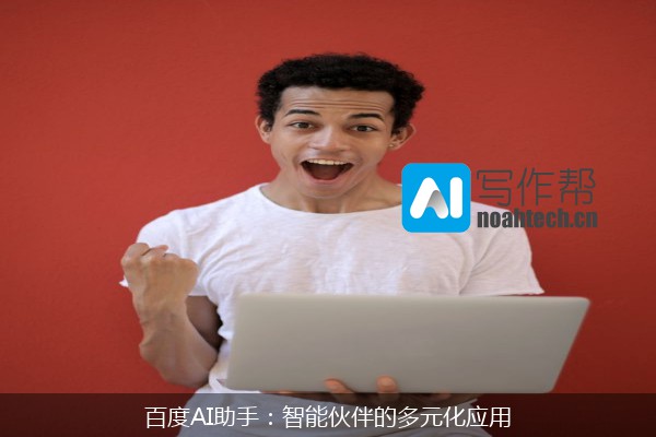 百度AI助手：智能伙伴的多元化应用