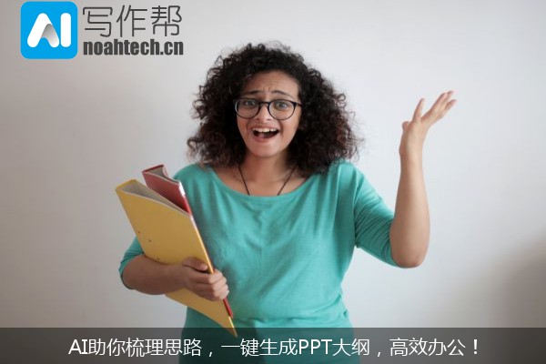AI助你梳理思路，一键生成PPT大纲，高效办公！