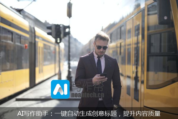 AI写作助手：一键自动生成创意标题，提升内容质量