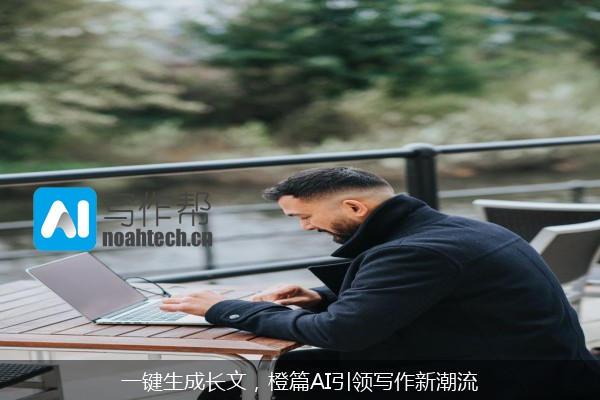 一键生成长文，橙篇AI引领写作新潮流