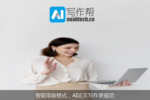 智能排版格式，AI论文写作更规范
