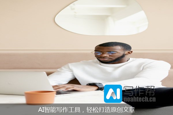 AI智能写作工具，轻松打造原创文章