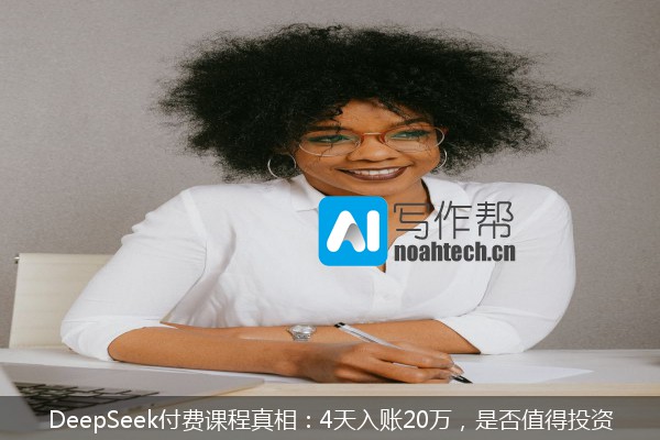 DeepSeek付费课程真相：4天入账20万，是否值得投资