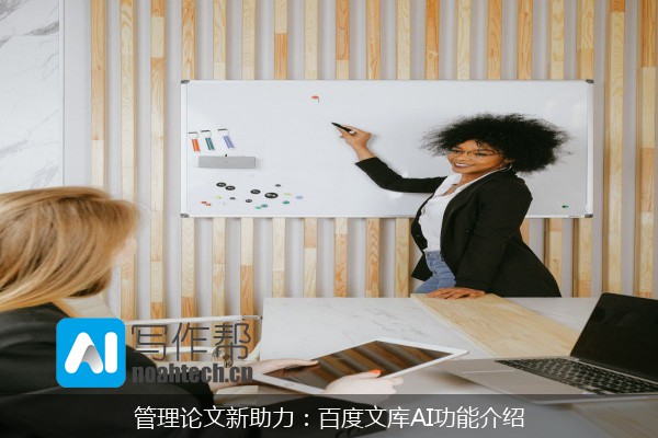 管理论文新助力：百度文库AI功能介绍