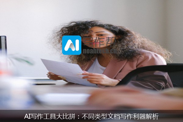 AI写作工具大比拼：不同类型文档写作利器解析