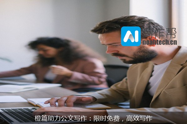 橙篇助力公文写作：限时免费，高效写作