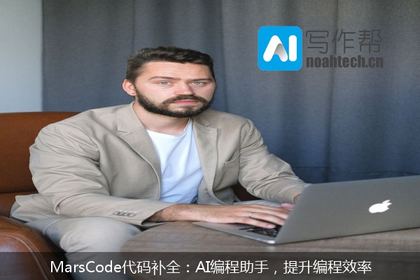MarsCode代码补全：AI编程助手，提升编程效率
