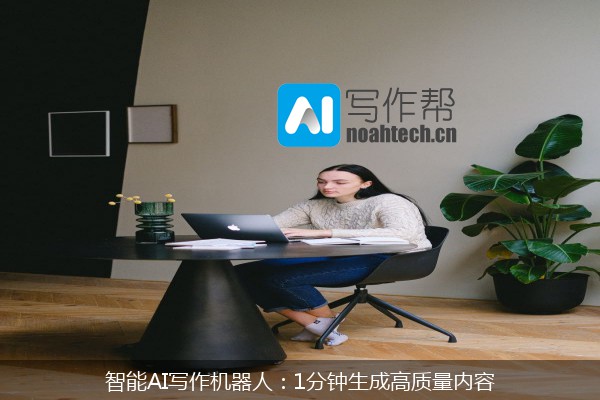 智能AI写作机器人：1分钟生成高质量内容