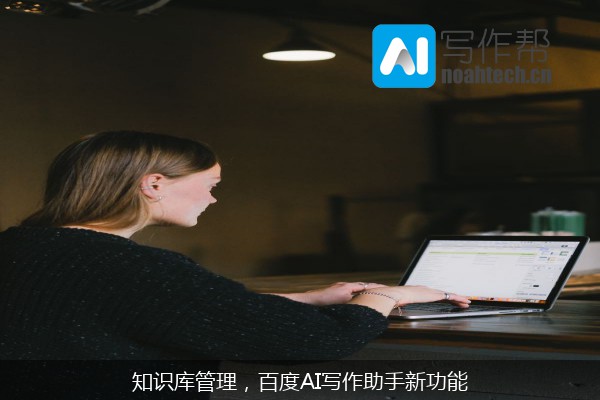 知识库管理，百度AI写作助手新功能