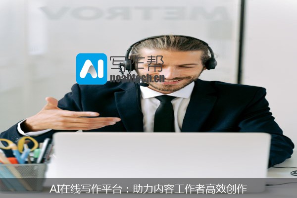 AI在线写作平台：助力内容工作者高效创作